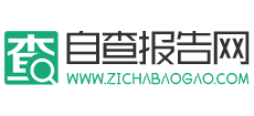 自查報告 自查報告
