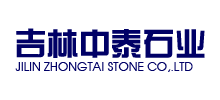 吉林中泰石業(yè)有限公司 吉林中泰石業(yè)有限公司