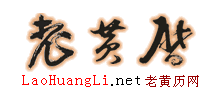 老黃歷網(wǎng)