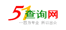 51查詢網(wǎng)