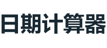 日期計算器