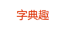 字典趣