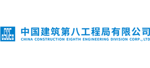 中國建筑第八工程局有限公司 中國建筑第八工程局有限公司