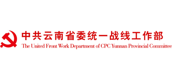中共云南省委統一戰線工作部 中共云南省委統一戰線工作部
