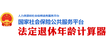 法定退休年齡計算器