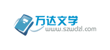 萬達文學 萬達文學