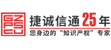 廣州市捷成知識產權代理有限公司 廣州市捷成知識產權代理有限公司