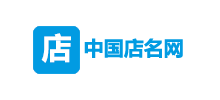 中國店名網