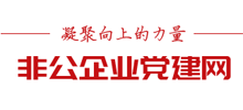 非公企業黨建網