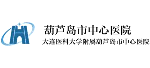 葫蘆島市中心醫(yī)院