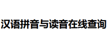 漢語拼音與讀音在線查詢