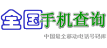 手機電話號碼歸屬地查詢