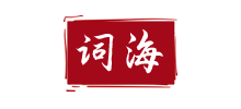 詞海網(wǎng)