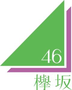 櫸坂46