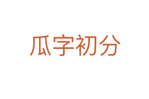 瓜字初分