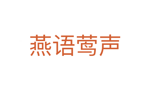 燕語(yǔ)鶯聲