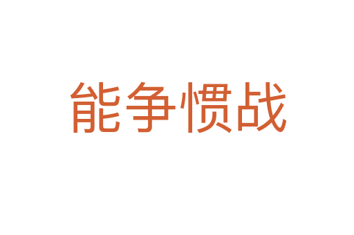 能爭(zhēng)慣戰(zhàn)