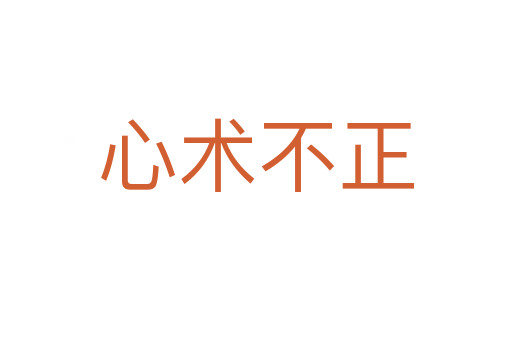 心術(shù)不正