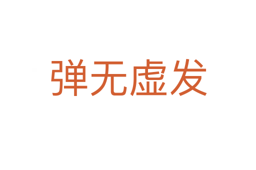 彈無(wú)虛發(fā)