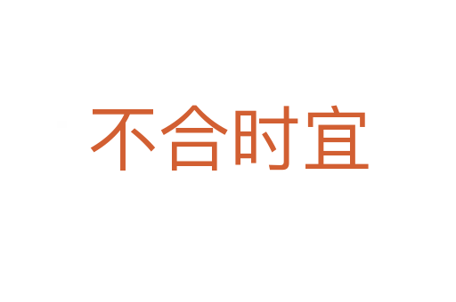 不合時(shí)宜