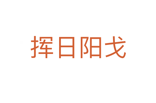 揮日陽(yáng)戈