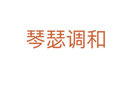 琴瑟調(diào)和