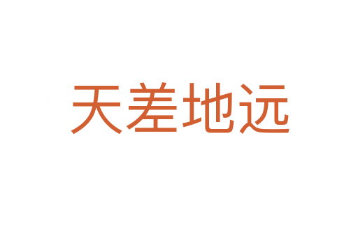 天差地遠(yuǎn)