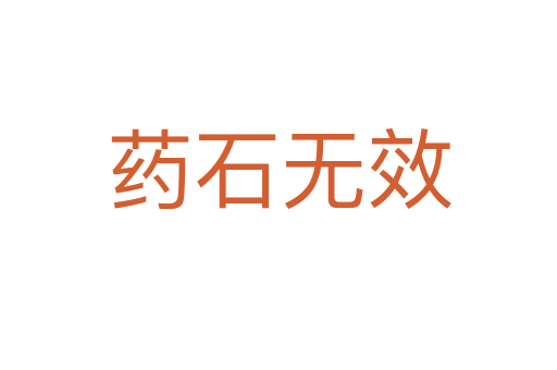 藥石無(wú)效