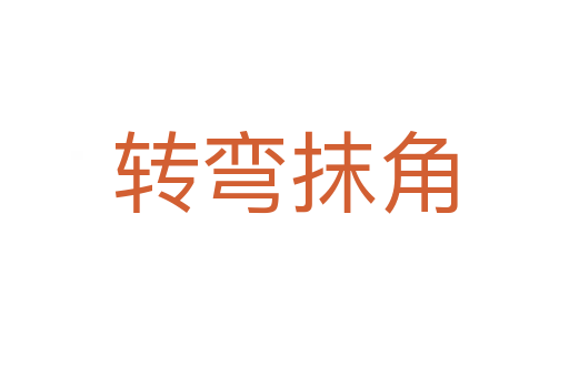 轉(zhuǎn)彎抹角