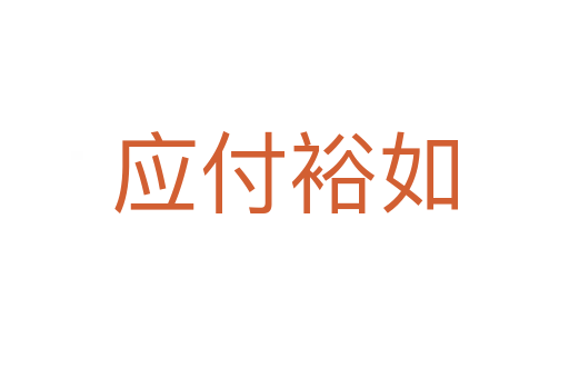 應(yīng)付裕如