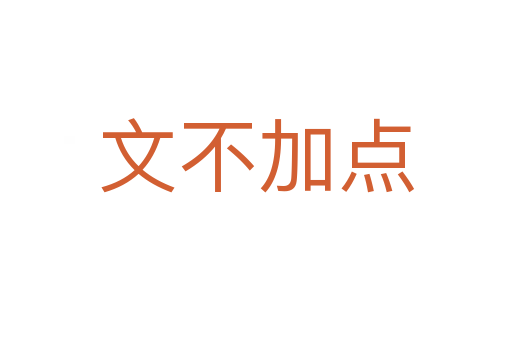 文不加點(diǎn)