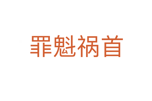 罪魁禍?zhǔn)?></div>
						
                        <span id=