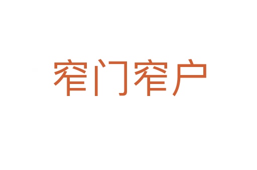 窄門(mén)窄戶