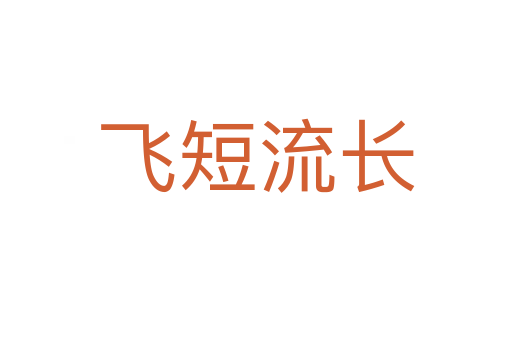 飛短流長(zhǎng)