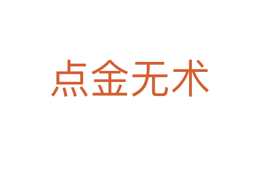 點(diǎn)金無(wú)術(shù)