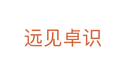 遠(yuǎn)見卓識