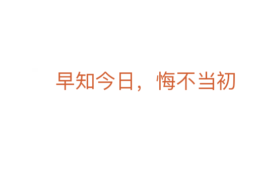 早知今日，悔不當初