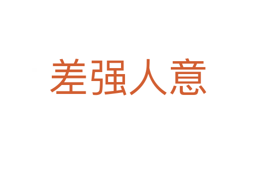 差強(qiáng)人意