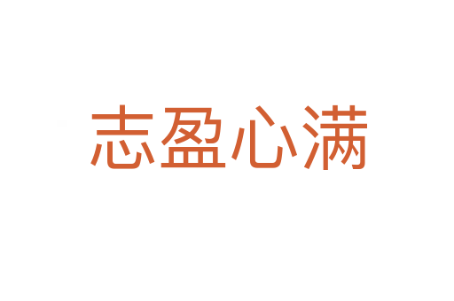 志盈心滿(mǎn)