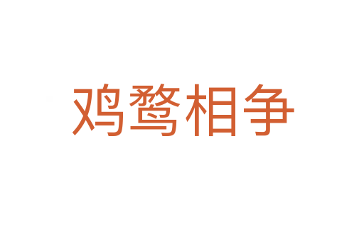 雞鶩相爭(zhēng)