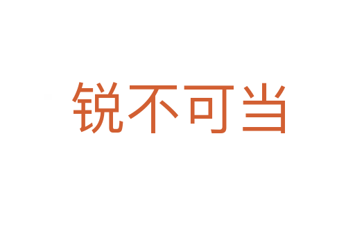 銳不可當(dāng)