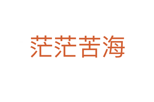 茫?？嗪?></div>
                        <h2>意思解釋</h2>
                                                <p><span id=