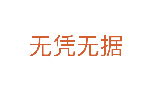 無憑無據(jù)