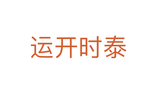 運(yùn)開時(shí)泰