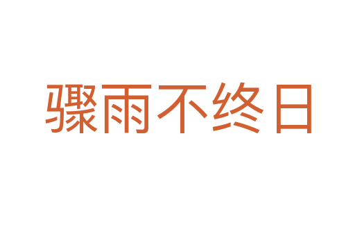 驟雨不終日