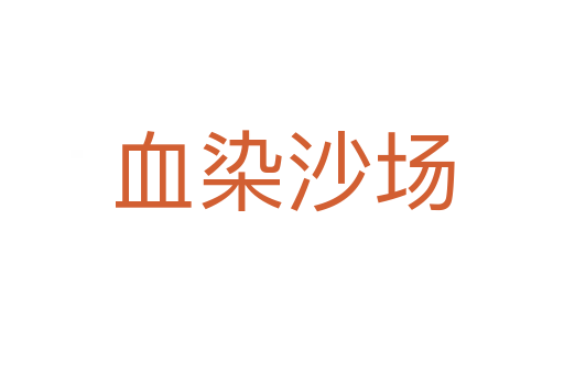 血染沙場(chǎng)