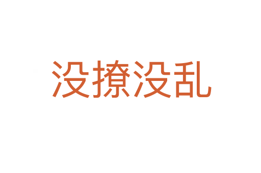 沒(méi)撩沒(méi)亂