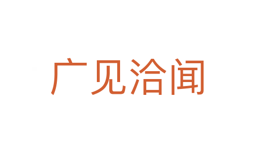 廣見(jiàn)洽聞