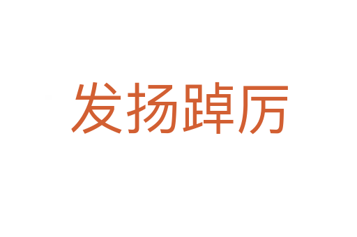 發(fā)揚(yáng)踔厲