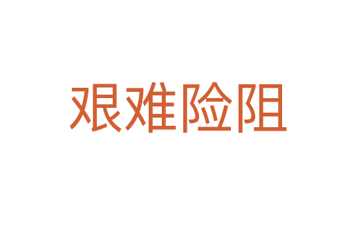 艱難險(xiǎn)阻